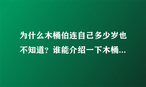 为什么木桶伯连自己多少岁也不知道？谁能介绍一下木桶伯的职业生涯