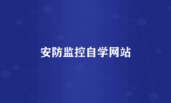 安防监控自学网站