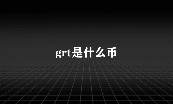 grt是什么币