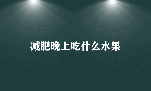 减肥晚上吃什么水果