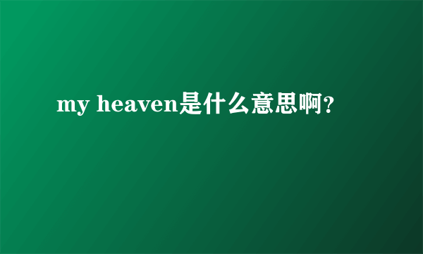 my heaven是什么意思啊？