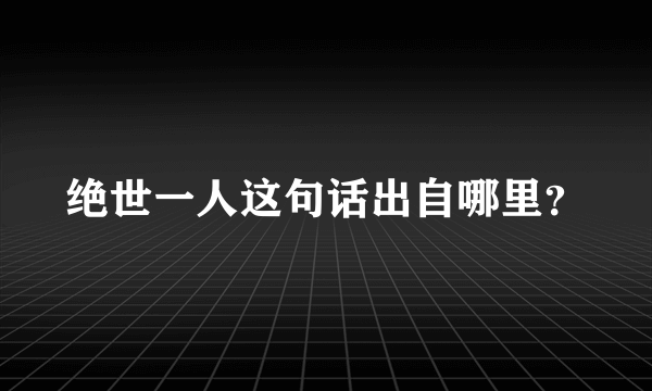 绝世一人这句话出自哪里？