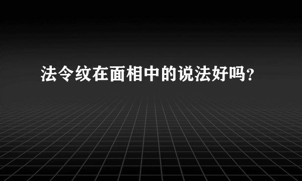 法令纹在面相中的说法好吗？