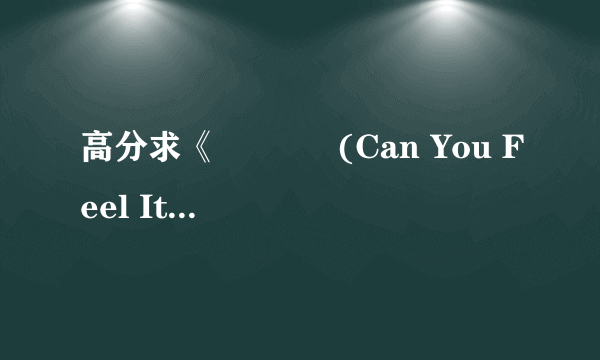 高分求《촉이 와 (Can You Feel It?)》 高音质MP3！