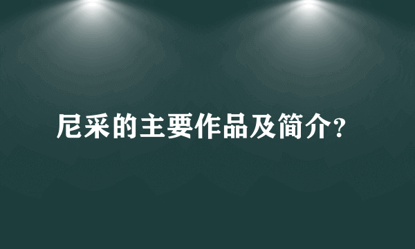 尼采的主要作品及简介？