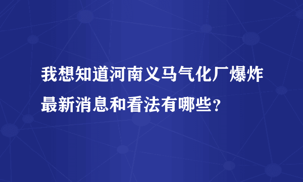 我想知道河南义马气化厂爆炸最新消息和看法有哪些？