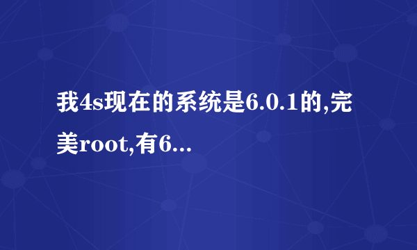 我4s现在的系统是6.0.1的,完美root,有6.1.2的shsh,怎么升级到6.1.2啊?升级以后可