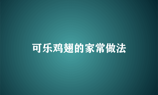 可乐鸡翅的家常做法