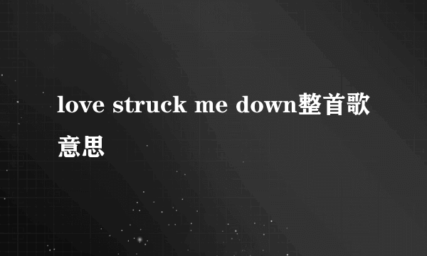 love struck me down整首歌意思