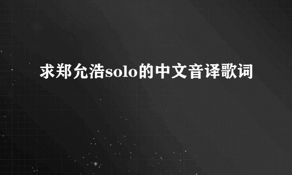 求郑允浩solo的中文音译歌词