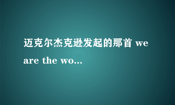 迈克尔杰克逊发起的那首 we are the world 中 第一个唱的小孩是