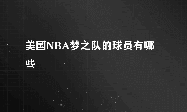 美国NBA梦之队的球员有哪些