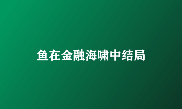 鱼在金融海啸中结局