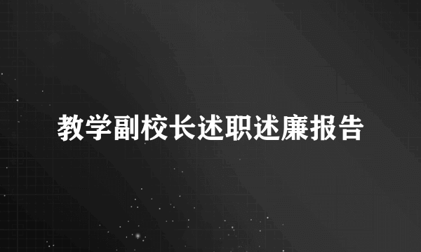 教学副校长述职述廉报告