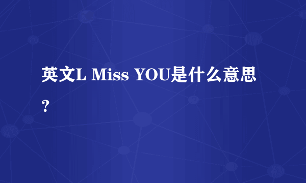 英文L Miss YOU是什么意思？