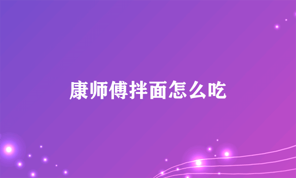 康师傅拌面怎么吃