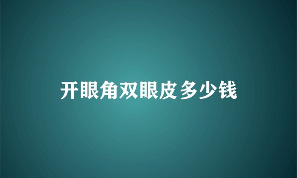 开眼角双眼皮多少钱