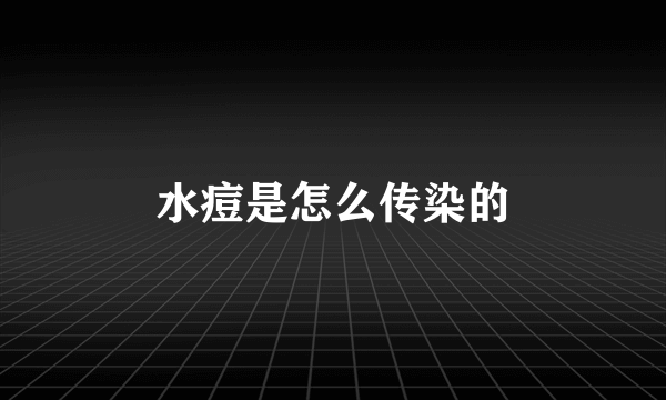 水痘是怎么传染的