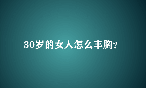 30岁的女人怎么丰胸？