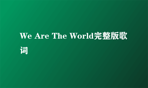 We Are The World完整版歌词