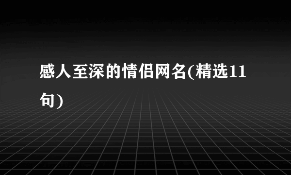 感人至深的情侣网名(精选11句)