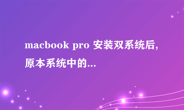 macbook pro 安装双系统后,原本系统中的东西是否会丢失啊?