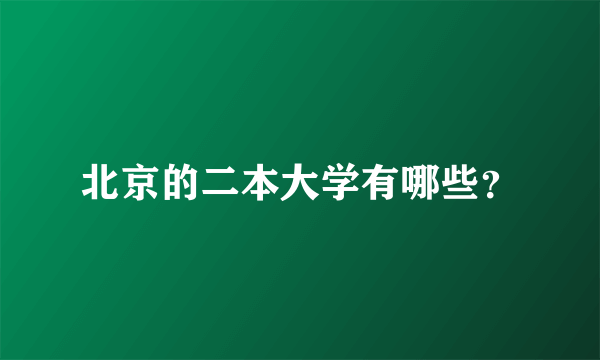 北京的二本大学有哪些？