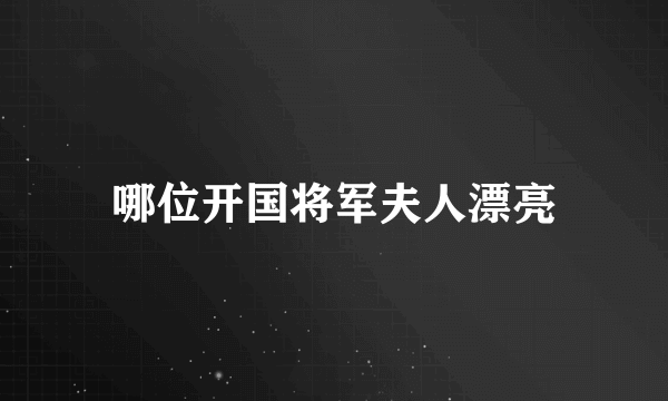 哪位开国将军夫人漂亮