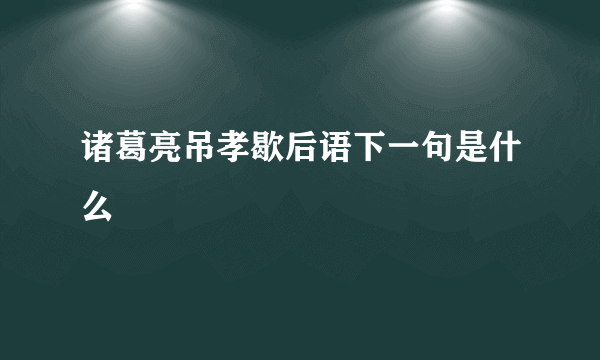 诸葛亮吊孝歇后语下一句是什么