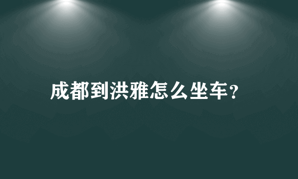 成都到洪雅怎么坐车？