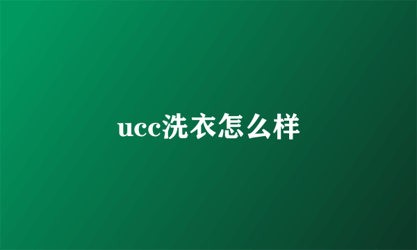 ucc洗衣怎么样