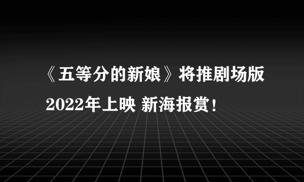 《五等分的新娘》将推剧场版 2022年上映 新海报赏！