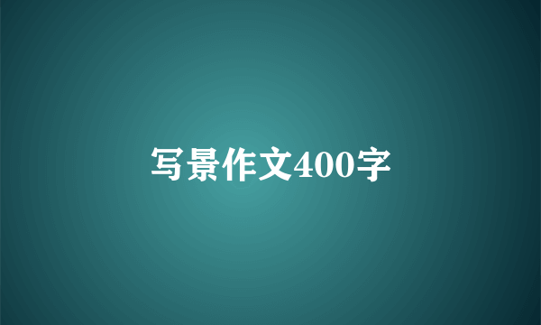 写景作文400字