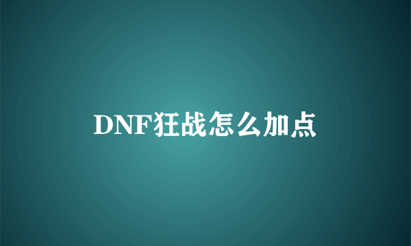 DNF狂战怎么加点