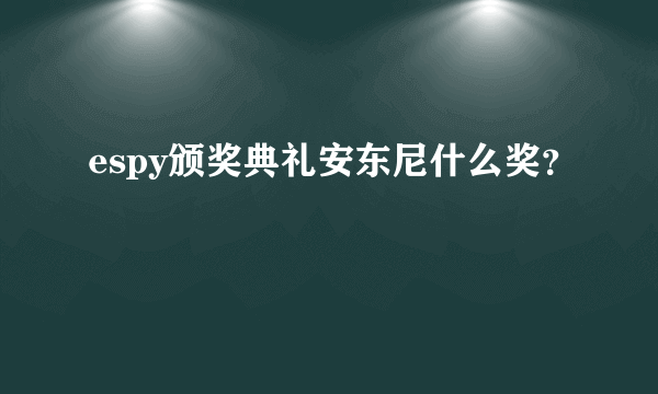 espy颁奖典礼安东尼什么奖？