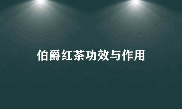 伯爵红茶功效与作用