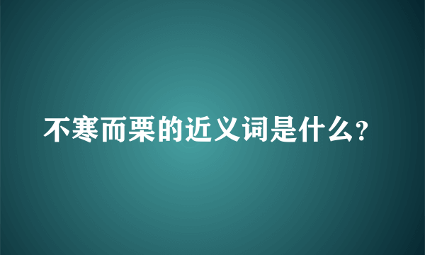 不寒而栗的近义词是什么？