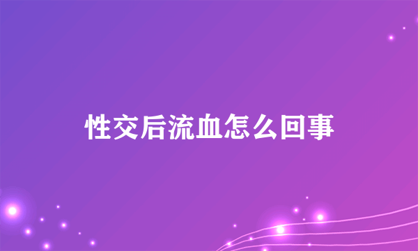 性交后流血怎么回事