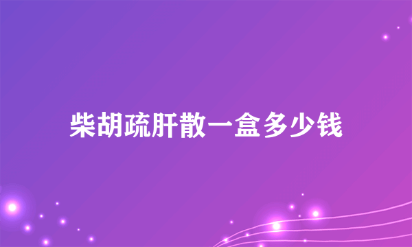 柴胡疏肝散一盒多少钱