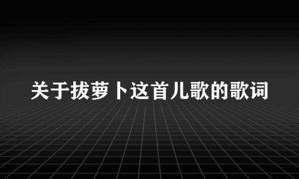 关于拔萝卜这首儿歌的歌词