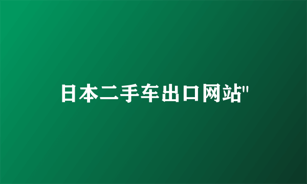 日本二手车出口网站