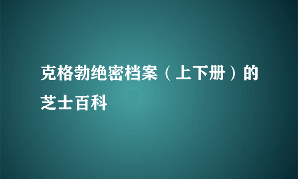 克格勃绝密档案（上下册）的芝士百科