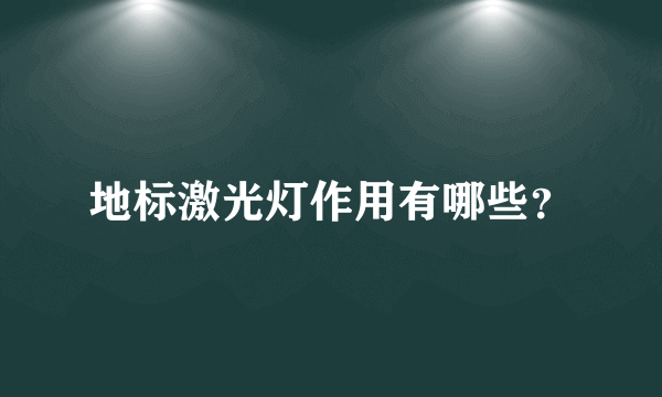 地标激光灯作用有哪些？