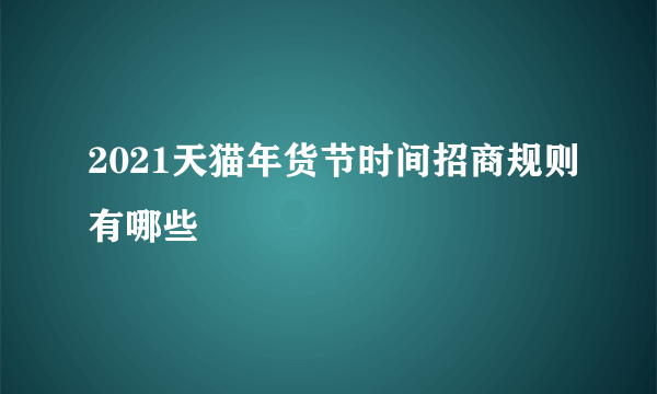 2021天猫年货节时间招商规则有哪些