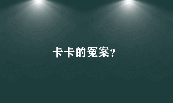 卡卡的冤案？