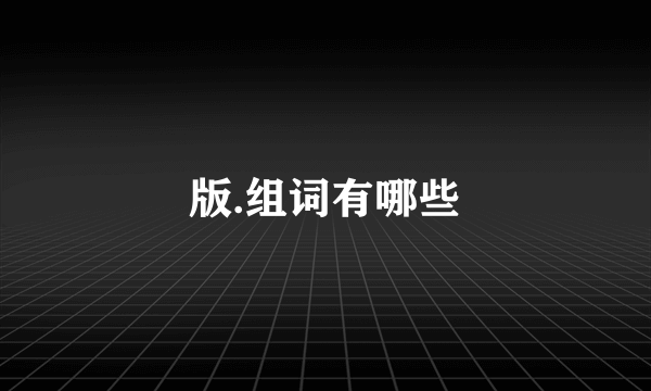 版.组词有哪些