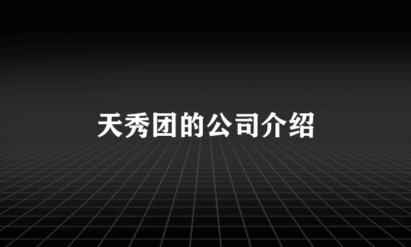 天秀团的公司介绍