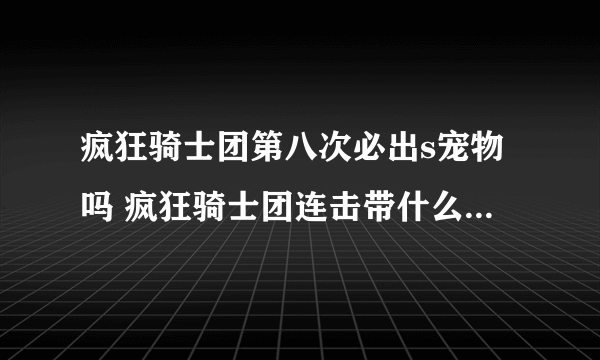 疯狂骑士团第八次必出s宠物吗 疯狂骑士团连击带什么s级宠物