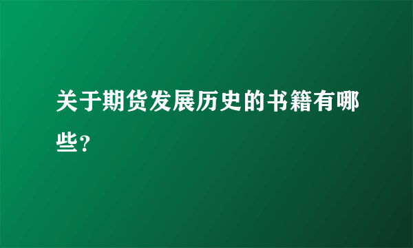 关于期货发展历史的书籍有哪些？