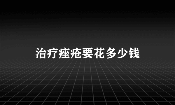 治疗痤疮要花多少钱